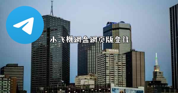 小飞機網盘網页版登錄