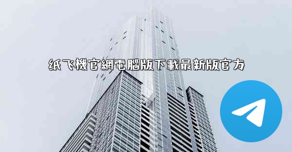 纸飞機官網電腦版下載最新版官方