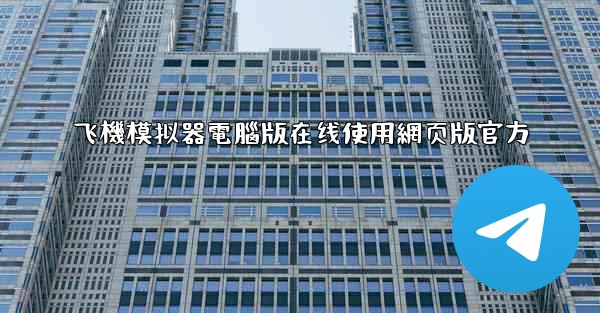 飞機模拟器電腦版在线使用網页版官方