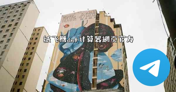 纸飞機dnf计算器網页官方