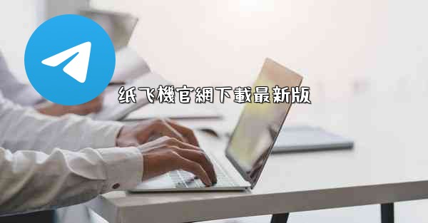 纸飞機官網下載最新版