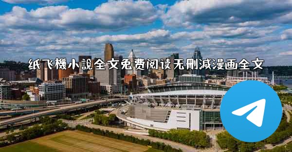 纸飞機小說全文免费阅读无刪減漫画全文