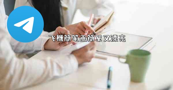 飞機簡笔画簡單又漂亮