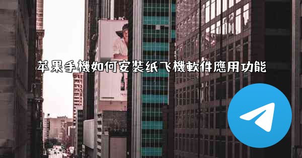 苹果手機如何安裝纸飞機軟件應用功能