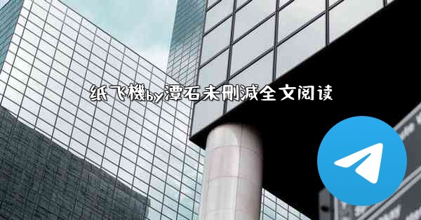 纸飞機by潭石未刪減全文阅读