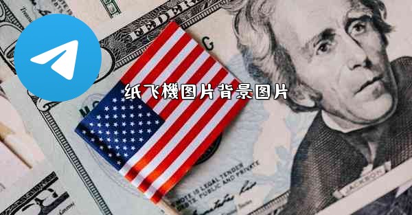 纸飞機图片背景图片