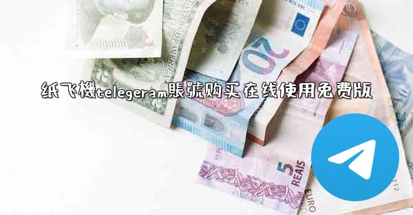 纸飞機telegeram賬號购买在线使用免费版