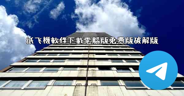 纸飞機軟件下載電腦版免费版破解版