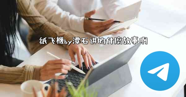 纸飞機by潭石讲的什麼故事啊