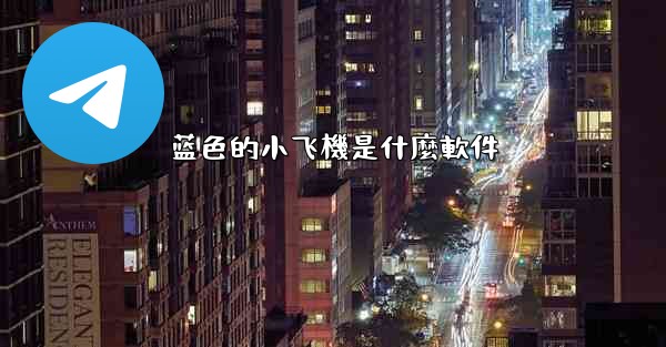 蓝色的小飞機是什麼軟件