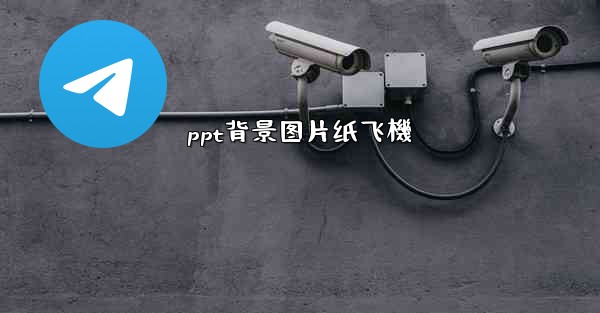 ppt背景图片纸飞機