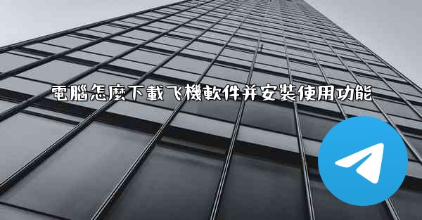 電腦怎麼下載飞機軟件并安裝使用功能