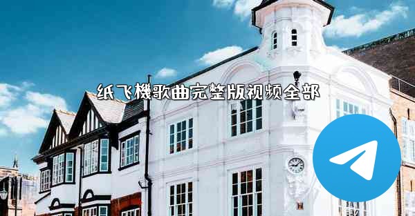 纸飞機歌曲完整版视频全部