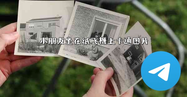 小朋友坐在纸飞機上卡通图片