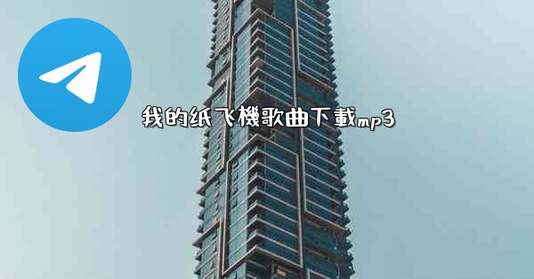 我的纸飞機歌曲下載mp3