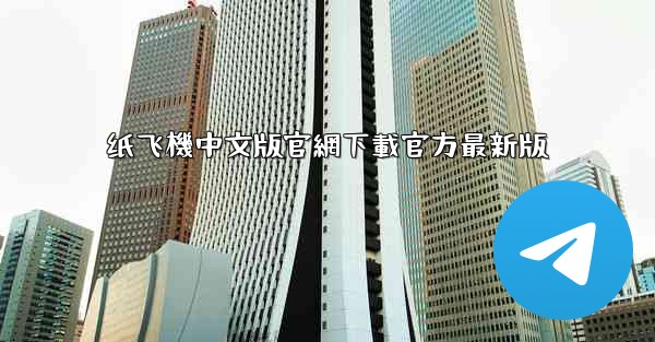 纸飞機中文版官網下載官方最新版