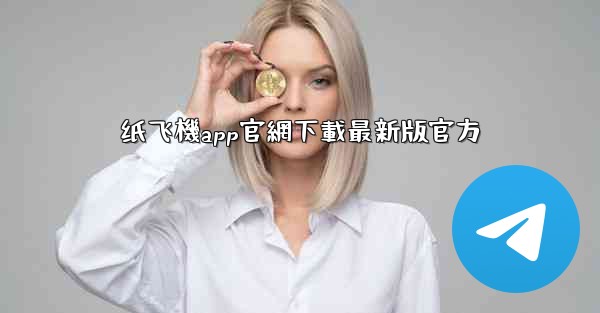 纸飞機app官網下載最新版官方