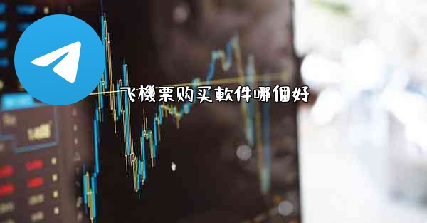 飞機票购买軟件哪個好