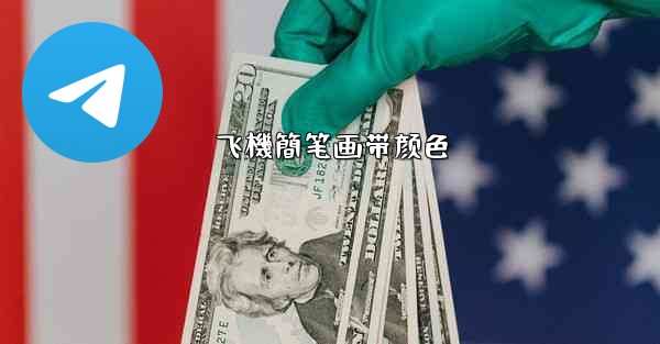 飞機簡笔画带颜色