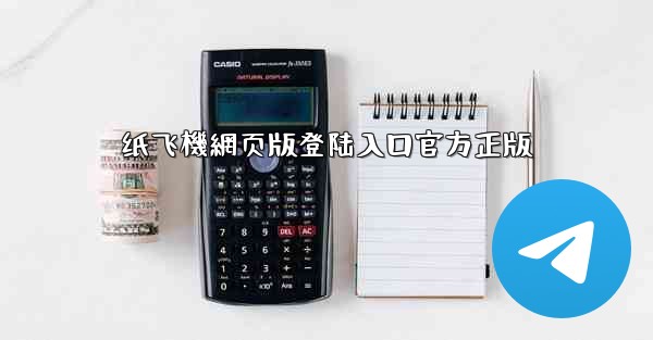 纸飞機網页版登陆入口官方正版