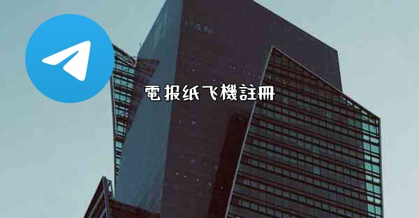 電报纸飞機註冊