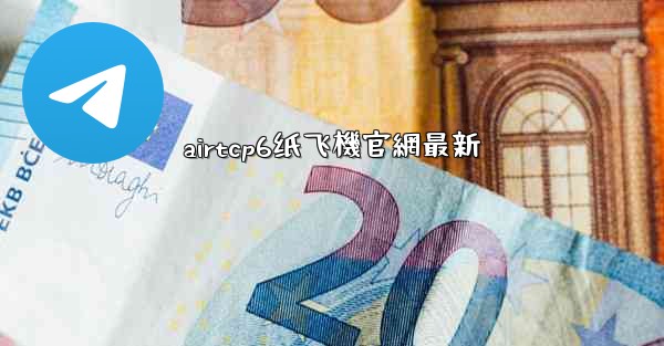 airtcp6纸飞機官網最新