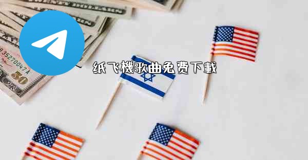 纸飞機歌曲免费下載