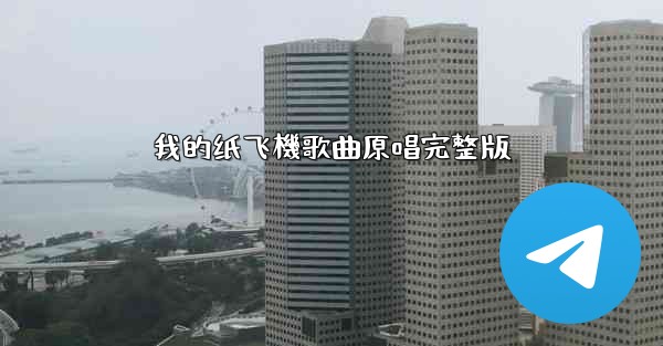 我的纸飞機歌曲原唱完整版