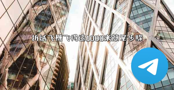 折纸飞機飞得遠1000米簡單步驟