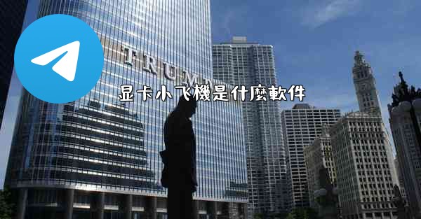 显卡小飞機是什麼軟件