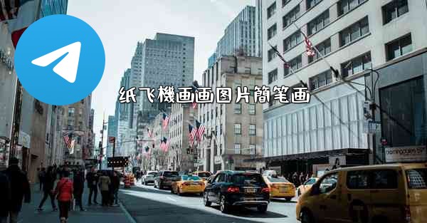 纸飞機画画图片簡笔画