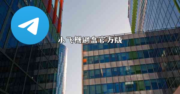 小飞機網盘官方版