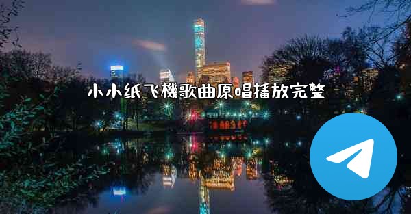 小小纸飞機歌曲原唱播放完整