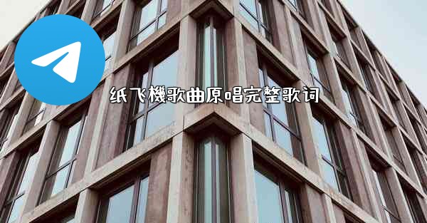 纸飞機歌曲原唱完整歌词