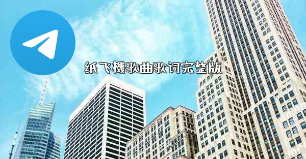 纸飞機歌曲歌词完整版