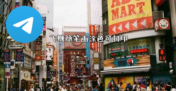 飞機簡笔画涂色可打印