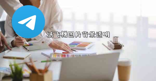 纸飞機图片背景透明