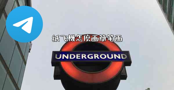 纸飞機怎麼画簡笔画