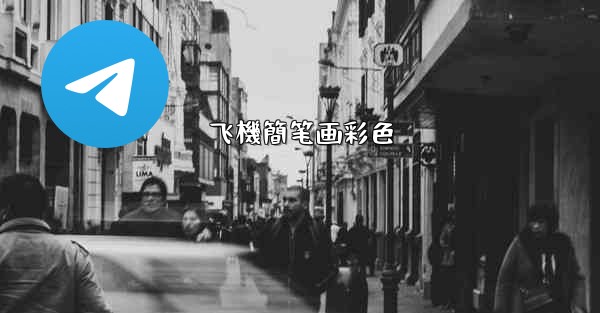 飞機簡笔画彩色