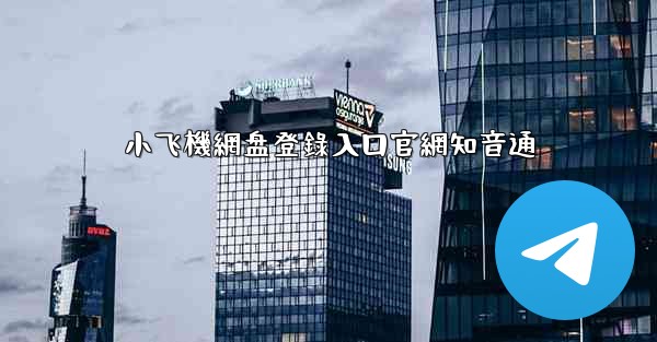 小飞機網盘登錄入口官網知音通