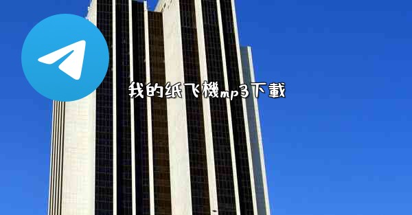 我的纸飞機mp3下載