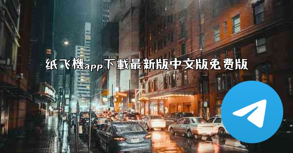 纸飞機app下載最新版中文版免费版