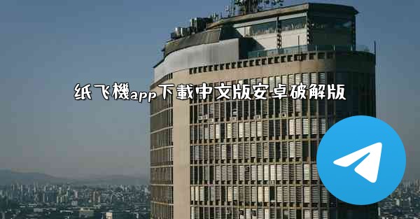 纸飞機app下載中文版安卓破解版