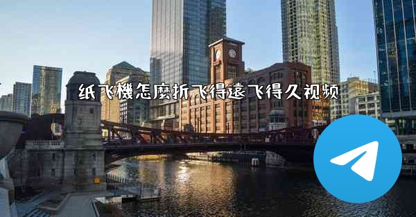 纸飞機怎麼折飞得遠飞得久视频