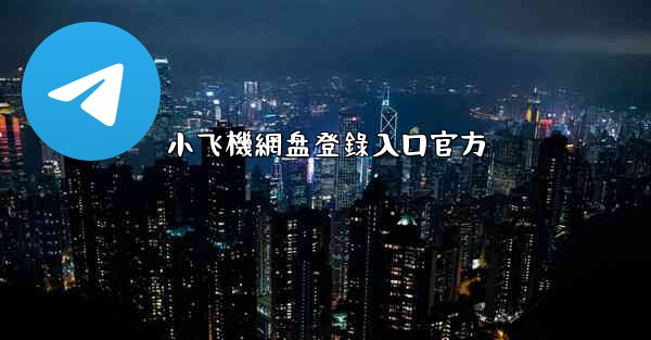 小飞機網盘登錄入口官方