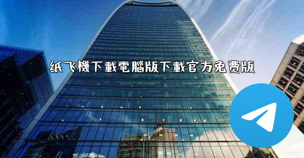 纸飞機下載電腦版下載官方免费版