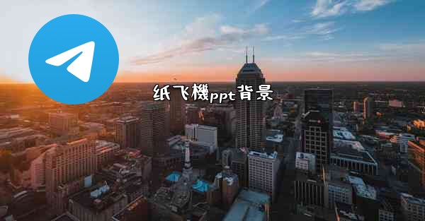 纸飞機ppt背景
