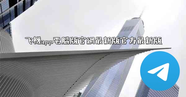 飞機app電腦版官網最新版官方最新版