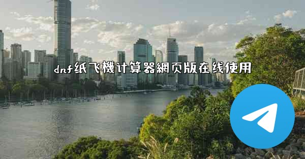 dnf纸飞機计算器網页版在线使用