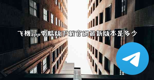 飞機app電腦版下載官網最新版本是多少